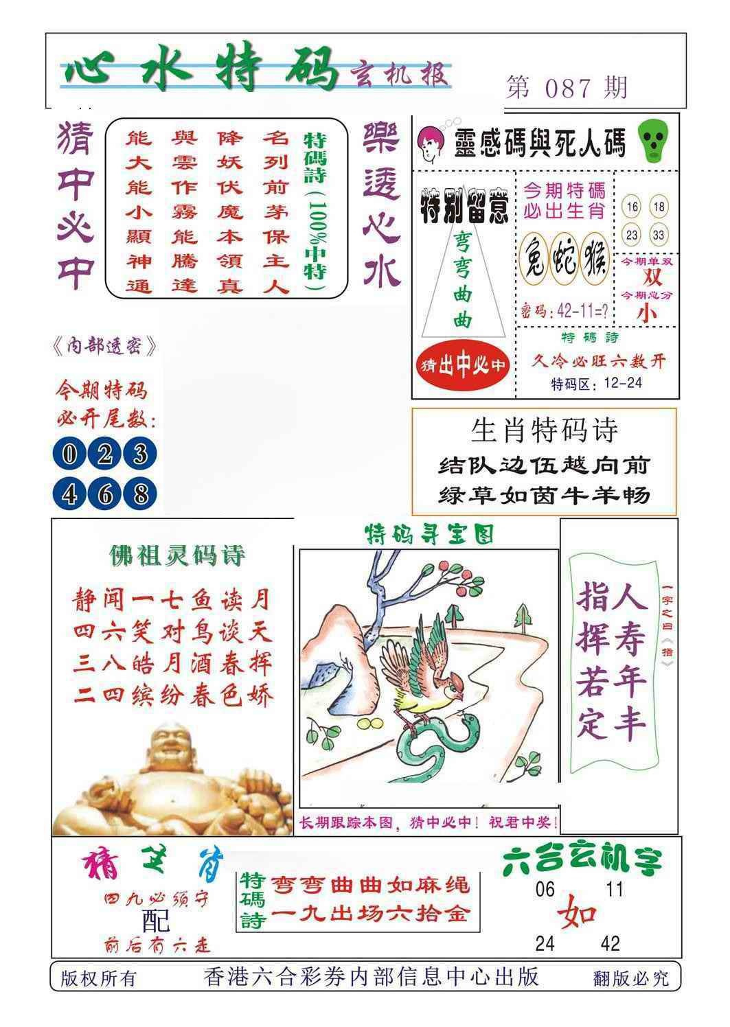 六合彩087期心水特码
