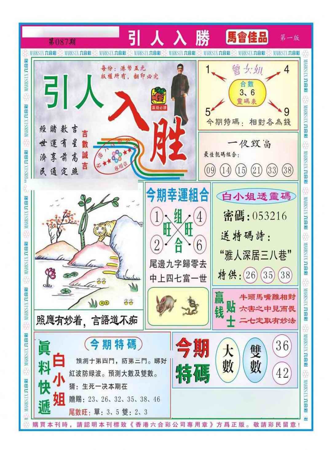 六合彩087期引人入胜A（新图）