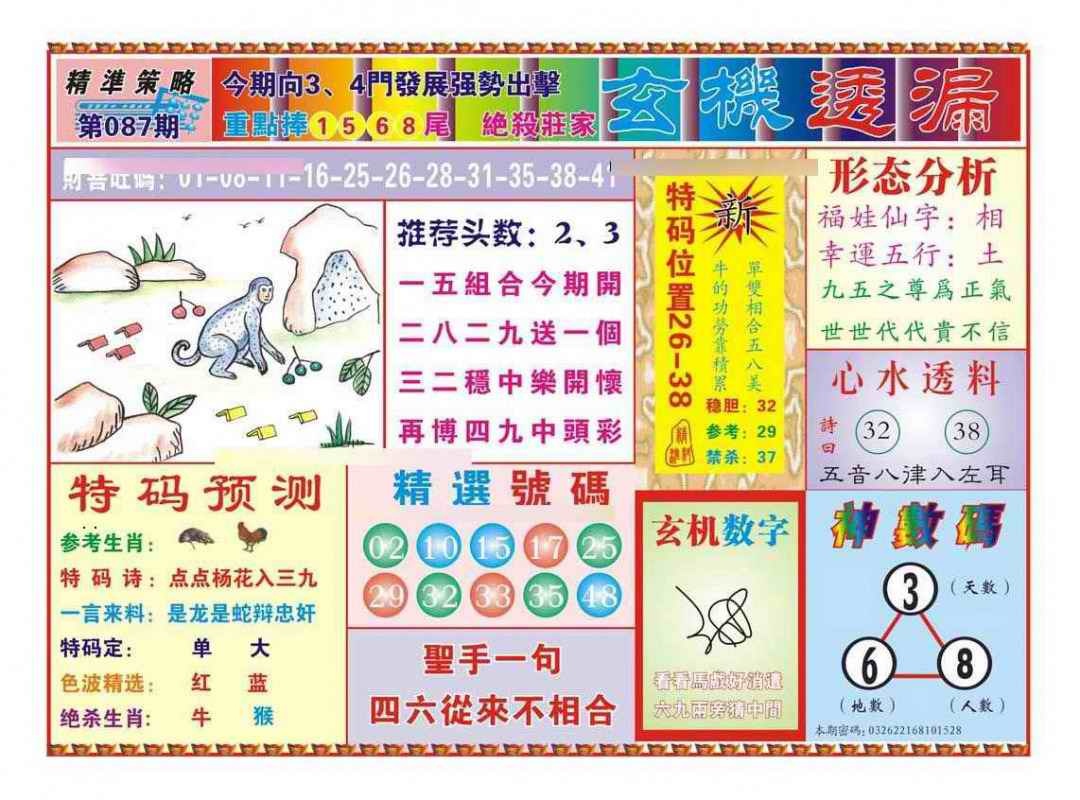 六合彩087期玄机透漏（新图）