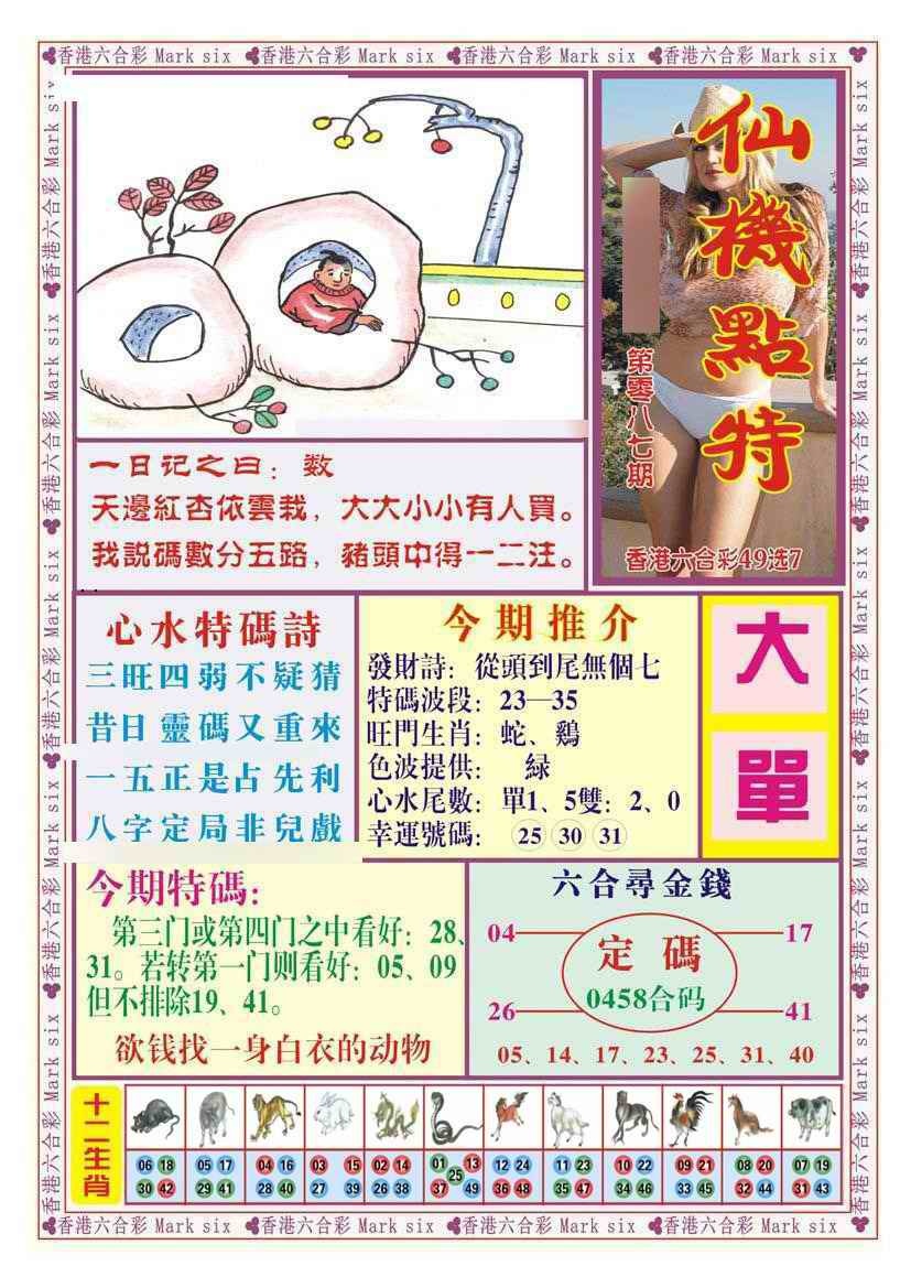 六合彩087期仙机点特（新图）