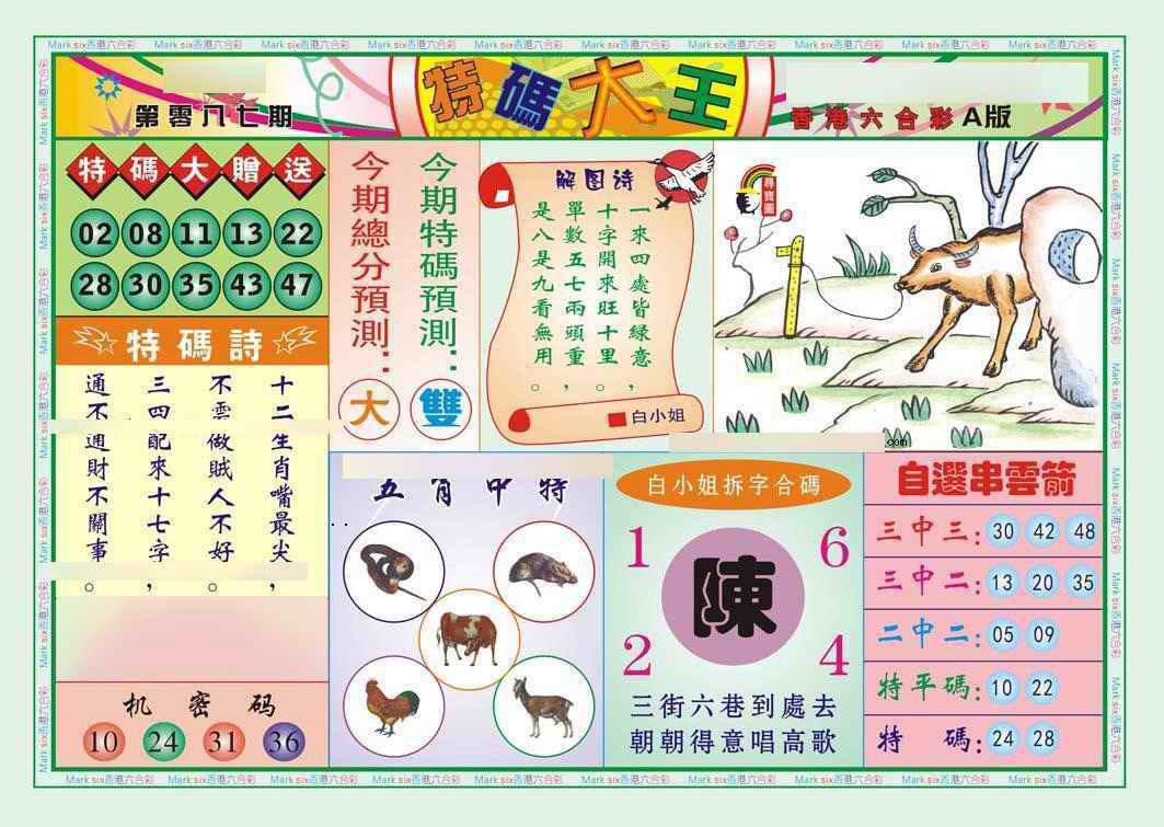 六合彩087期特码大王A（新图）