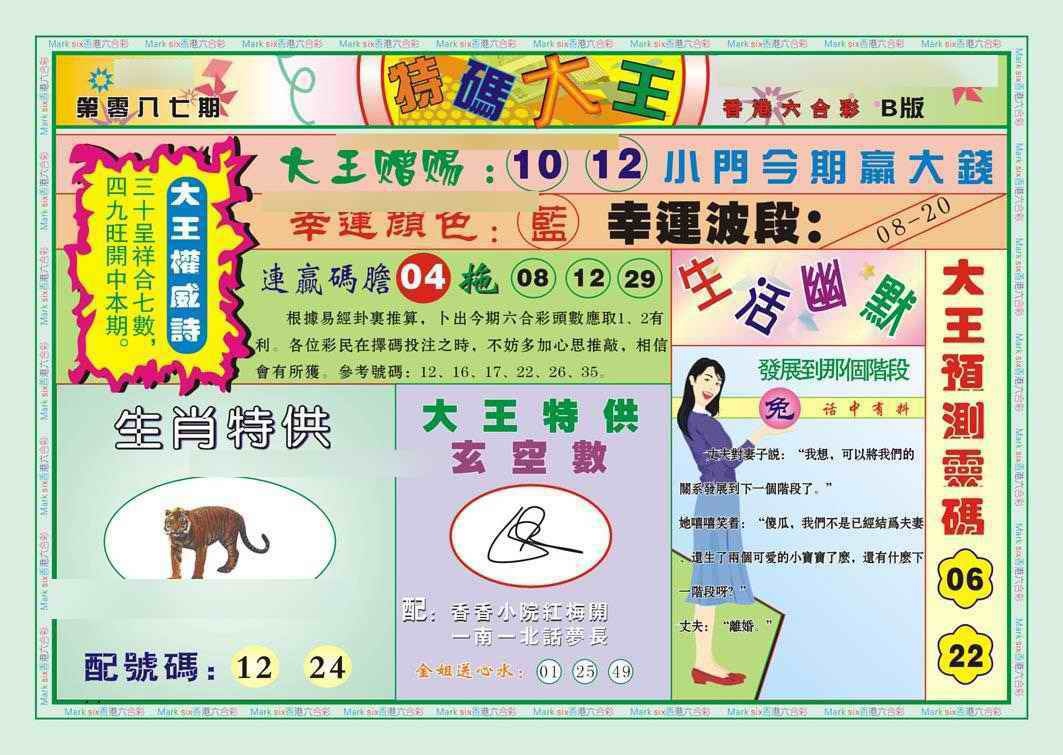 六合彩087期特码大王B（新图）
