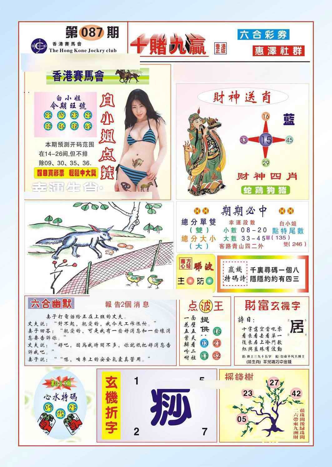 六合彩087期十赌九羸（新图）