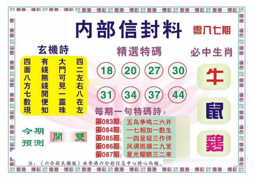 六合彩087期内部信封料（新图）