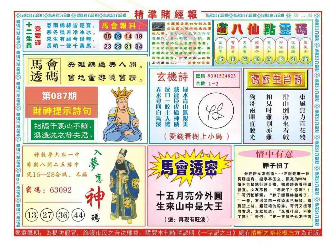 六合彩087期精准赌经报B（新图）