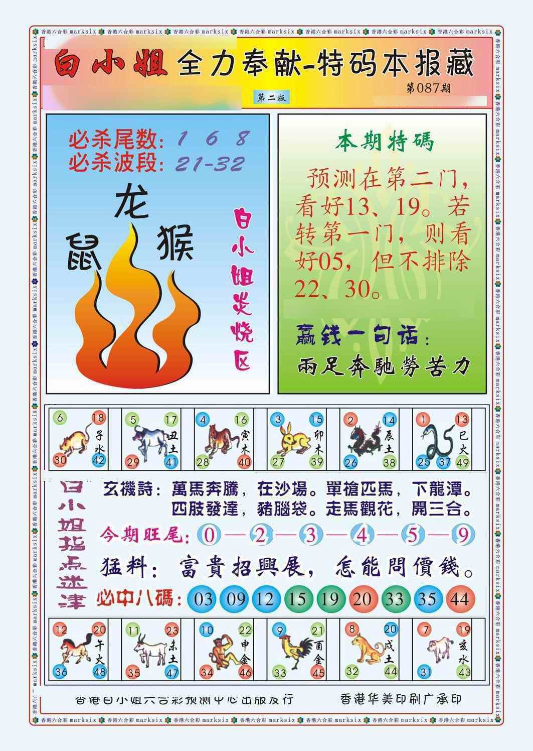 六合彩087期白小姐救世民B（新图）