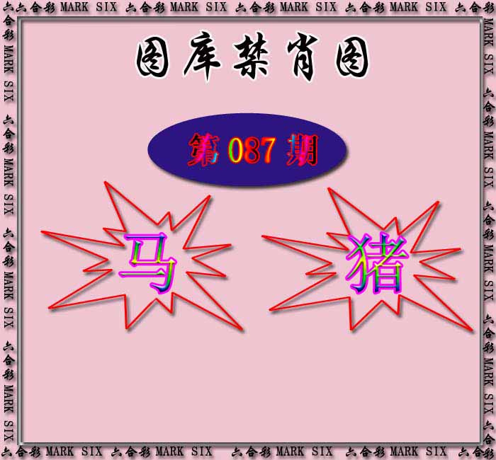 六合彩087期红姐统一禁肖图