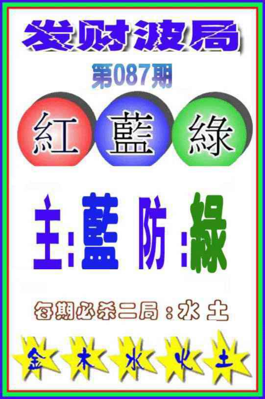 六合彩087期发财波局