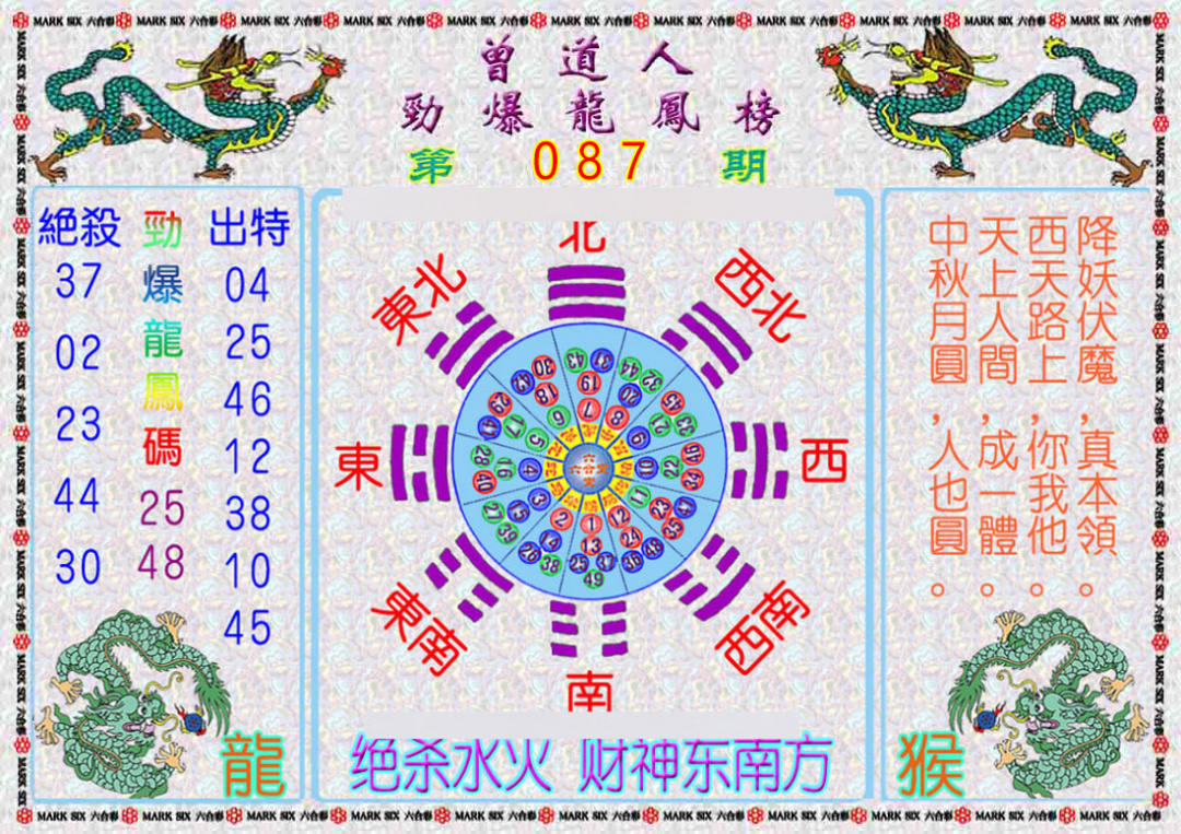 六合彩087期曾道人劲爆龙凤榜