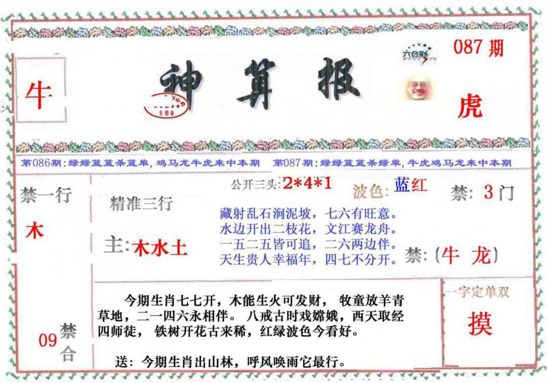 六合彩087期神算报