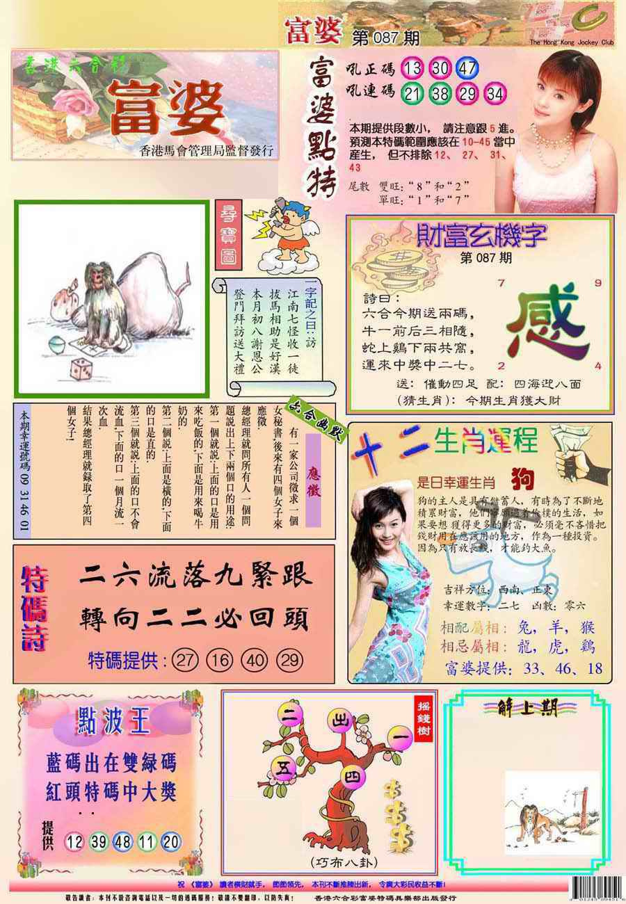 六合彩087期富婆