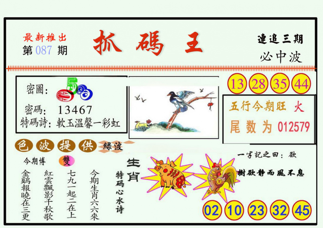六合彩087期抓码王