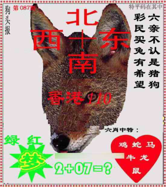 六合彩087期狗头报