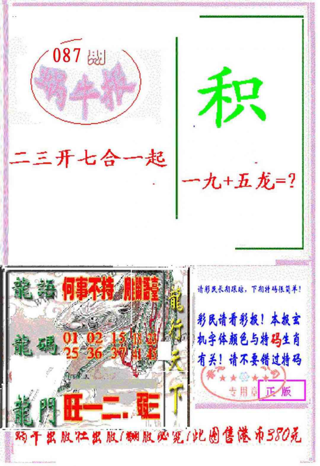 六合彩087期蜗牛报