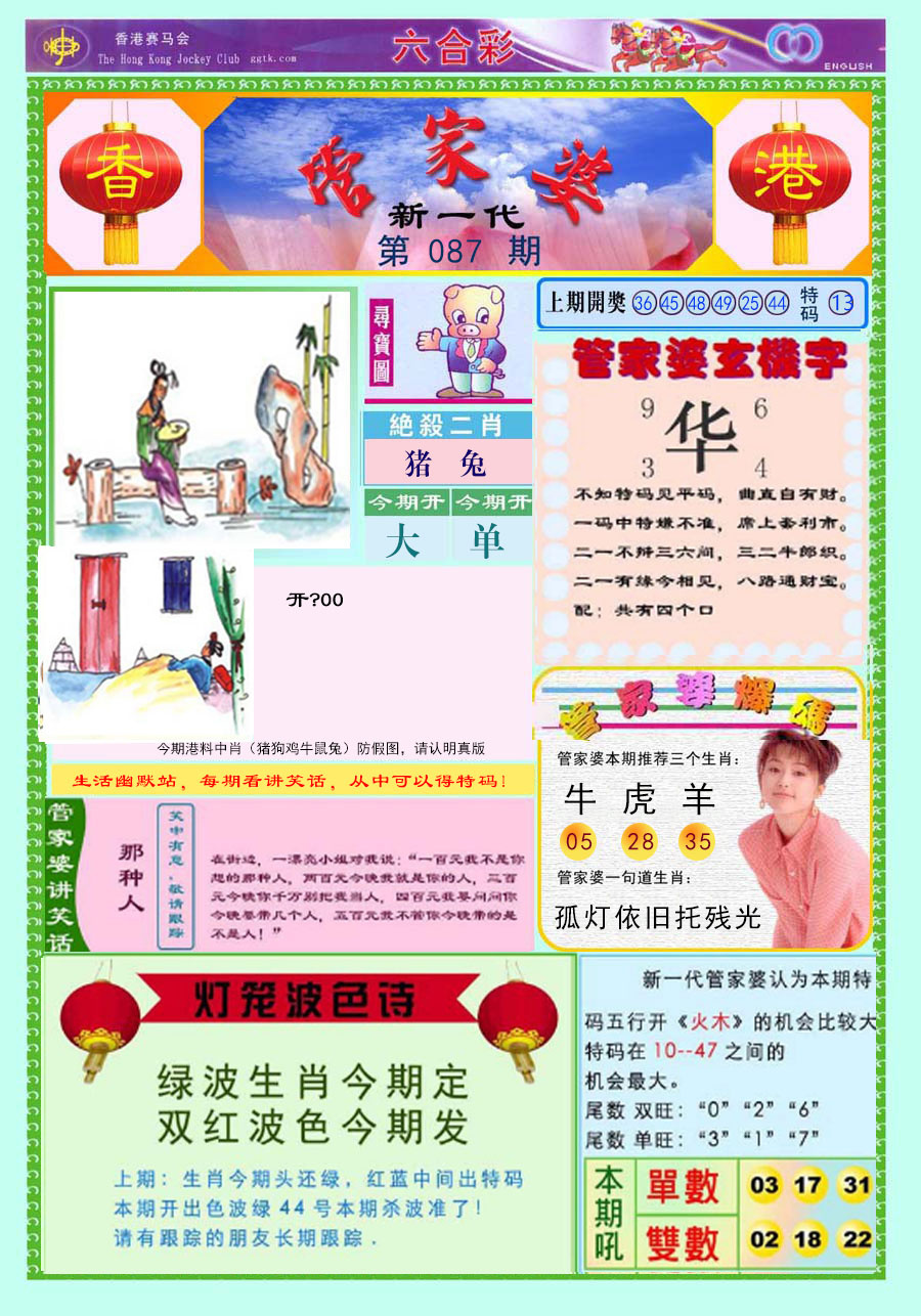 六合彩087期新一代管家婆