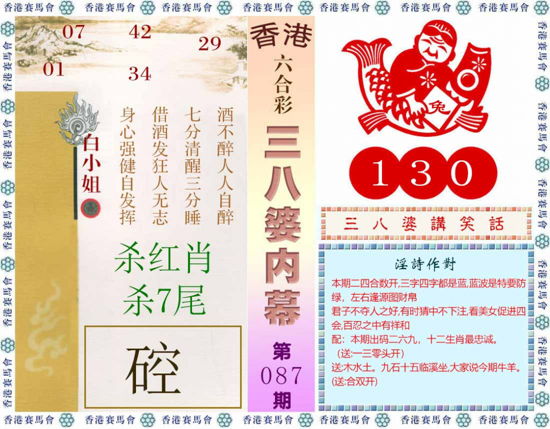 六合彩087期三八婆内幕(彩)
