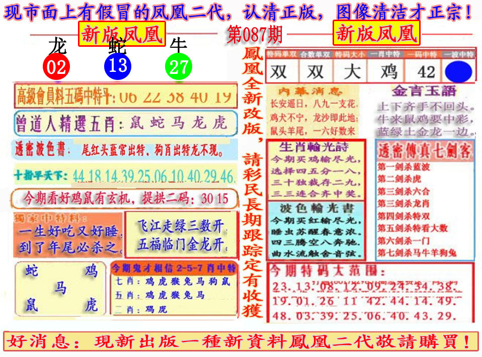 六合彩087期另二代凤凰报