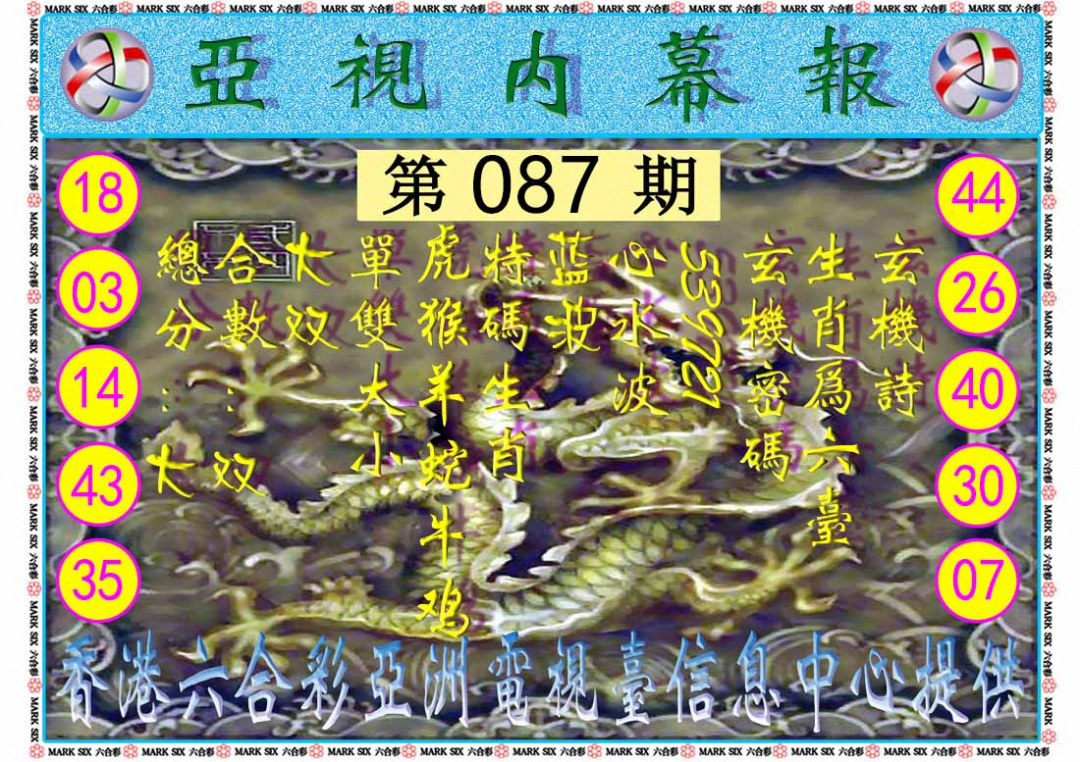 六合彩087期亚视内幕报