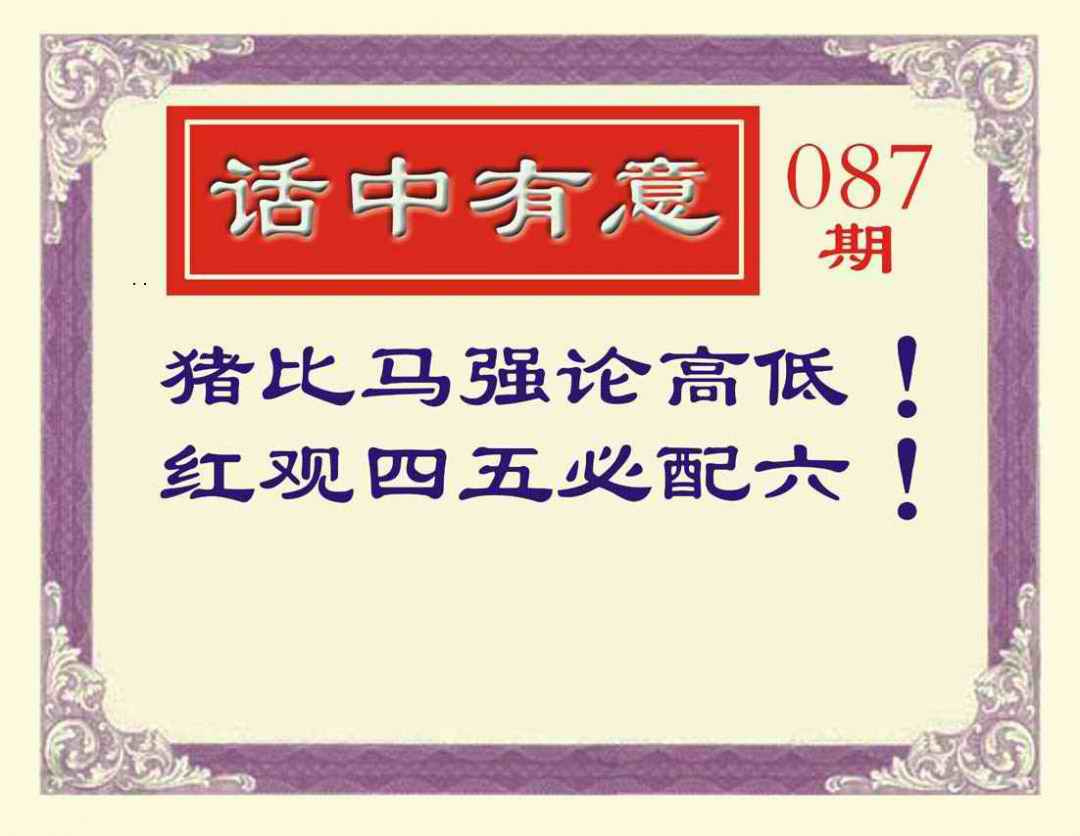 六合彩087期话中有意