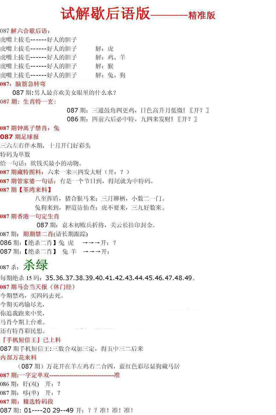六合彩087期六合一点红B