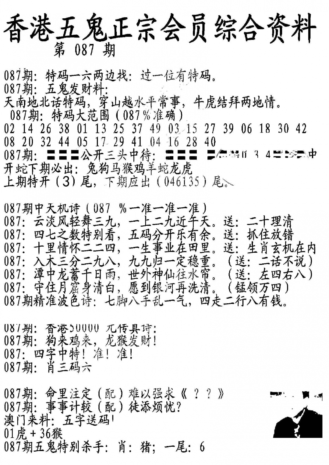 六合彩087期蛇报A