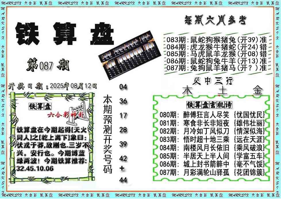 六合彩087期铁算盘