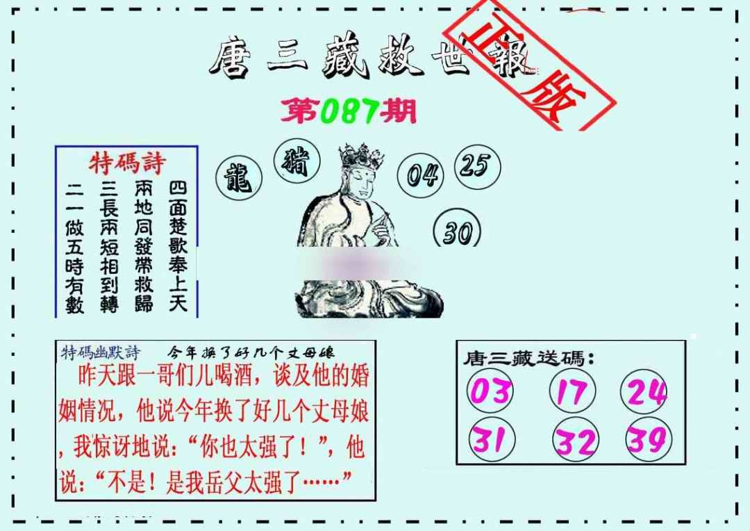 六合彩087期唐三藏救世报