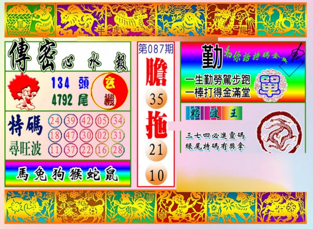 六合彩087期传密心水报