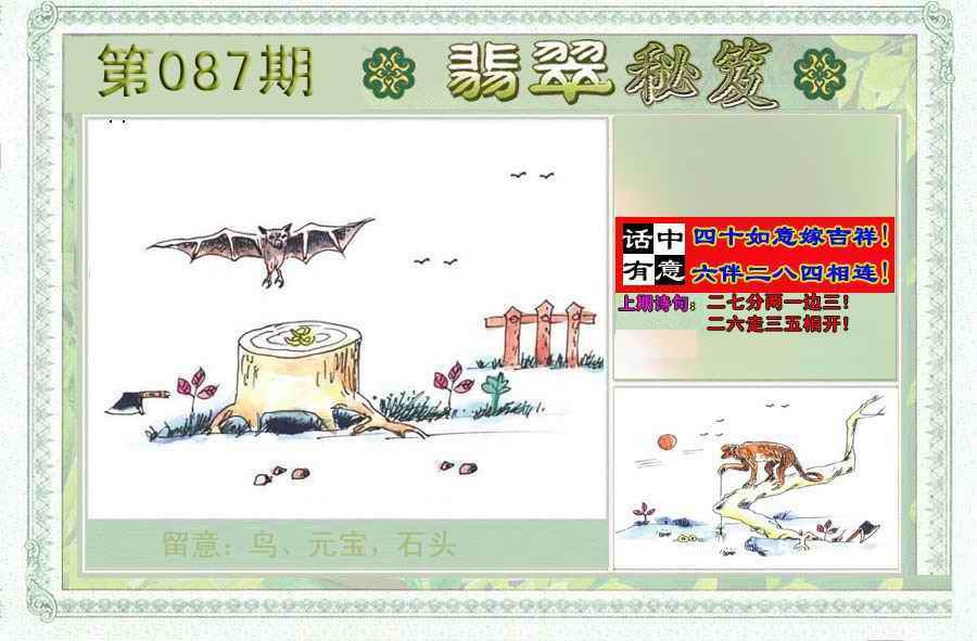六合彩087期翡翠秘笈(信封)(另版)