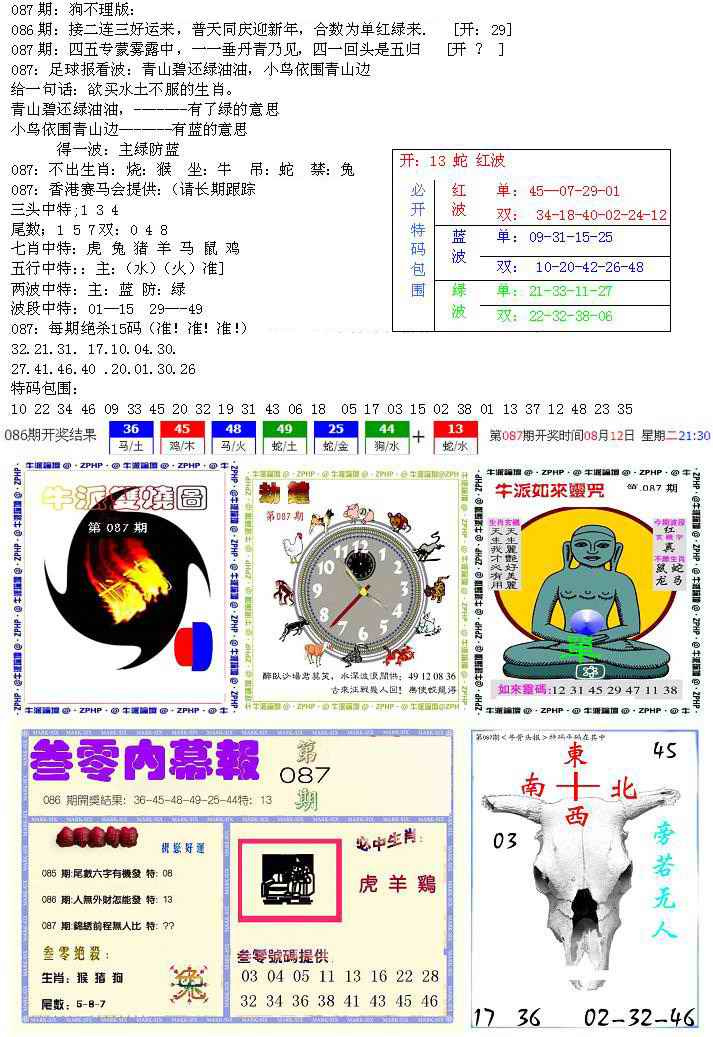 六合彩087期五鬼正宗会员综合资料B