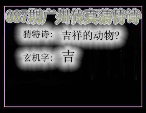 六合彩087期广州传真猜特诗