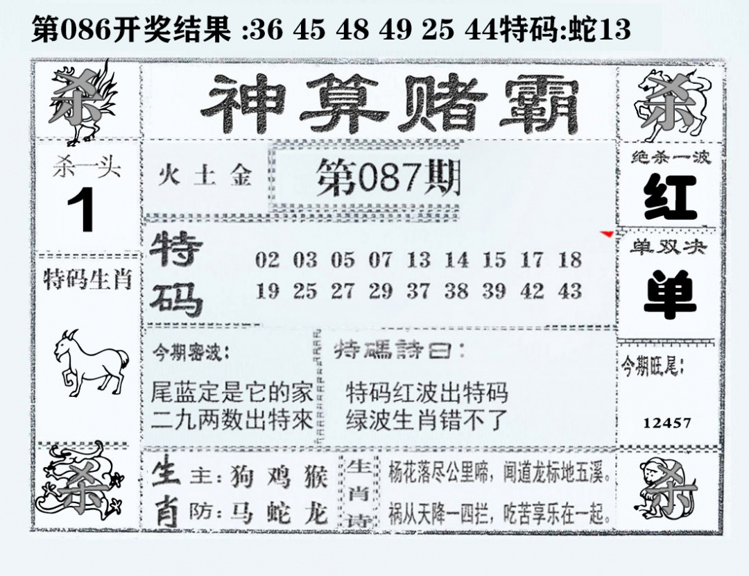 六合彩087期神算赌霸