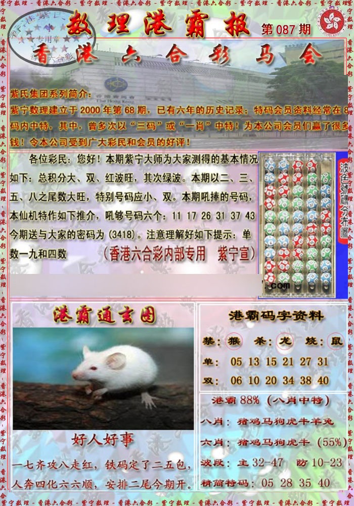 六合彩087期港霸报