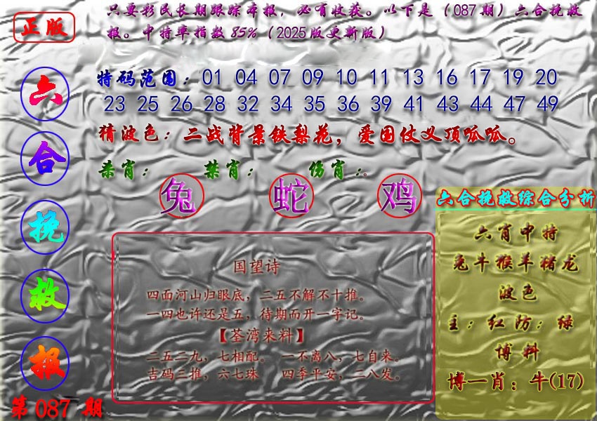 六合彩087期挽救报