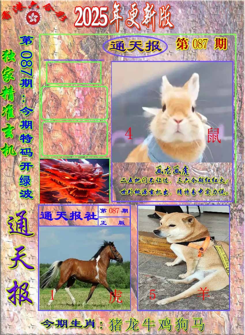六合彩087期新通报