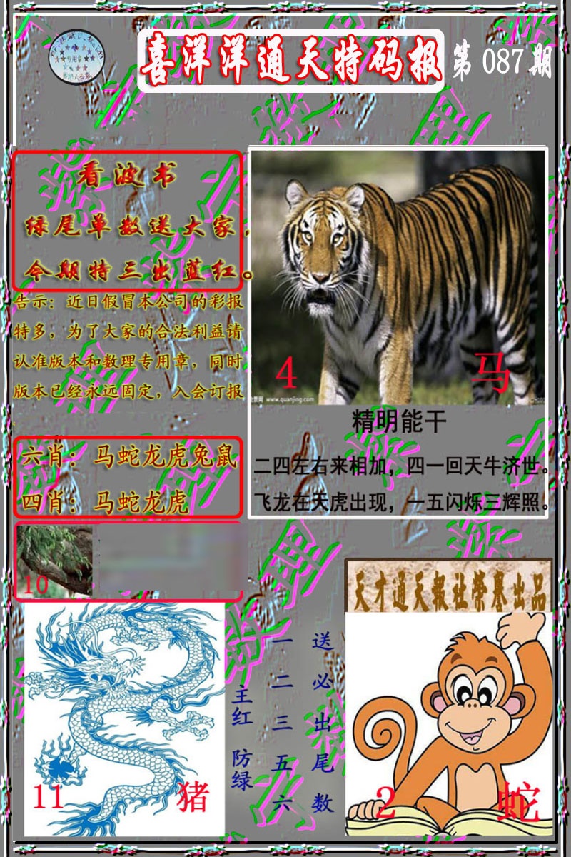 六合彩087期洋通报