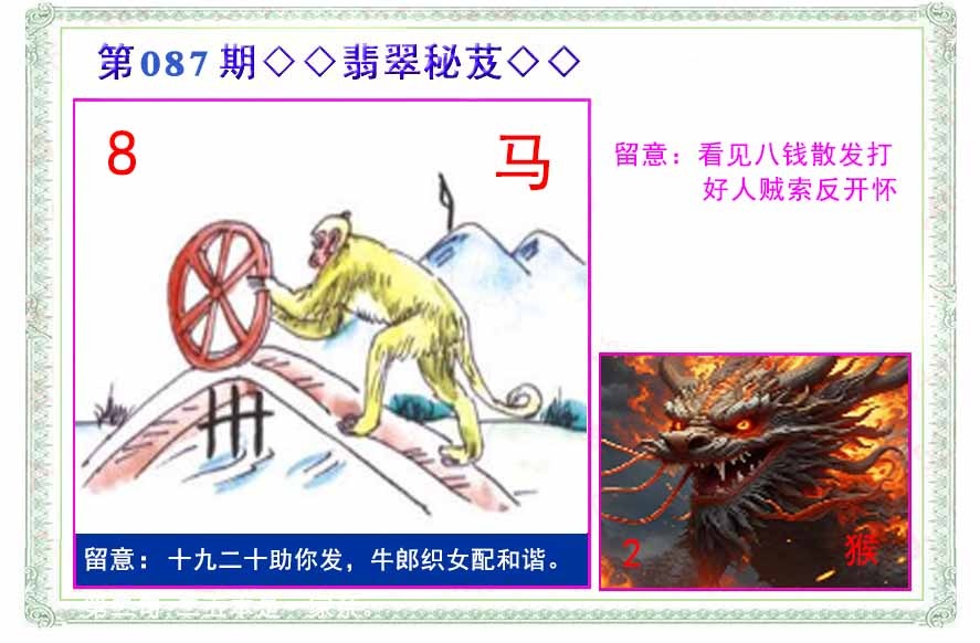 六合彩087期翡翠报