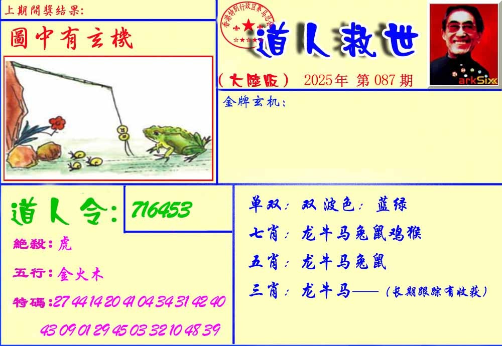 六合彩087期道人救生报