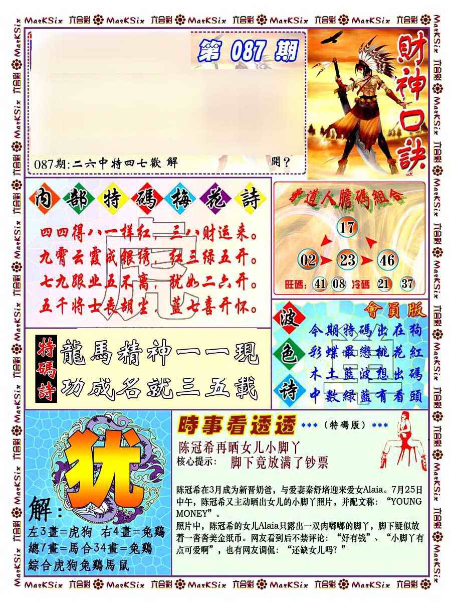 六合彩087期财神码报