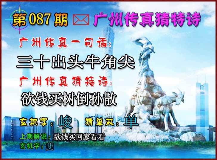 六合彩087期广州传真猜特诗2