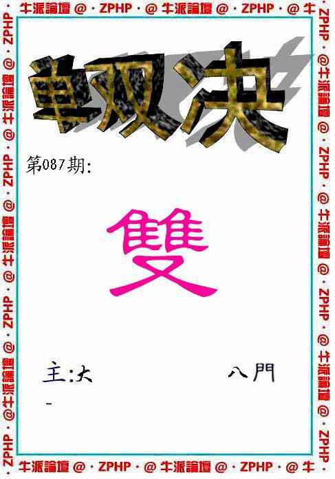 六合彩087期牛派单双报