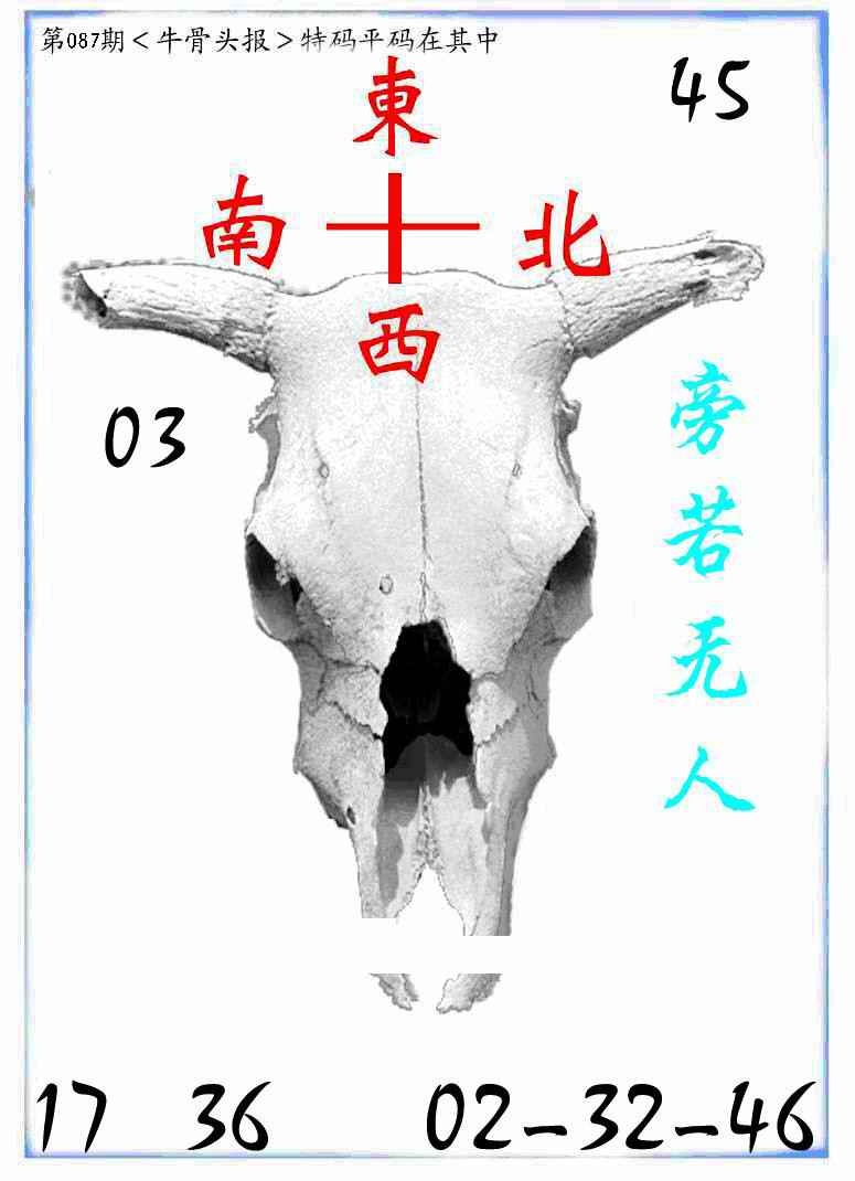 六合彩087期牛派牛头报