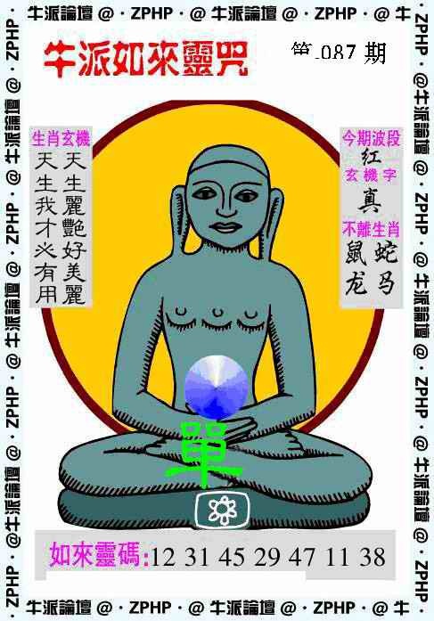 六合彩087期牛派如来报