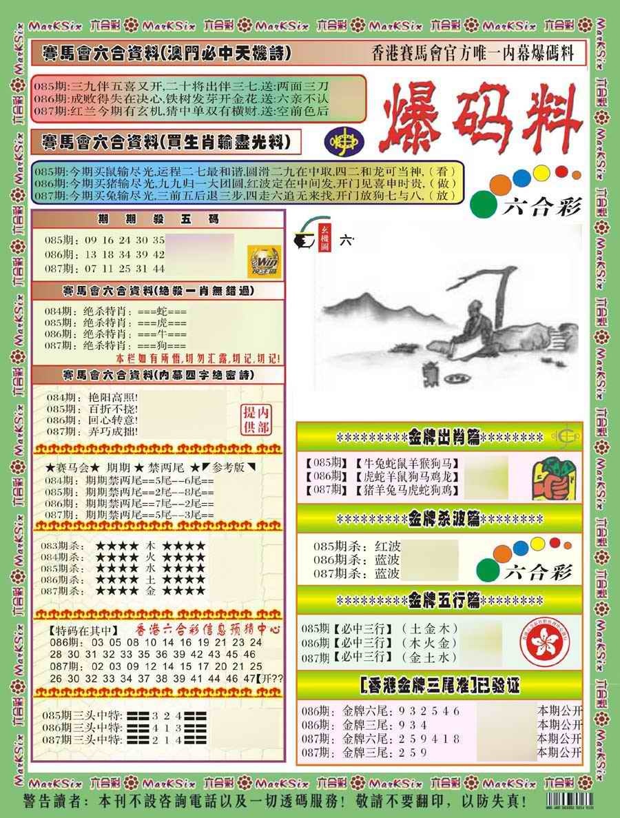 六合彩087期爆码料A(新)