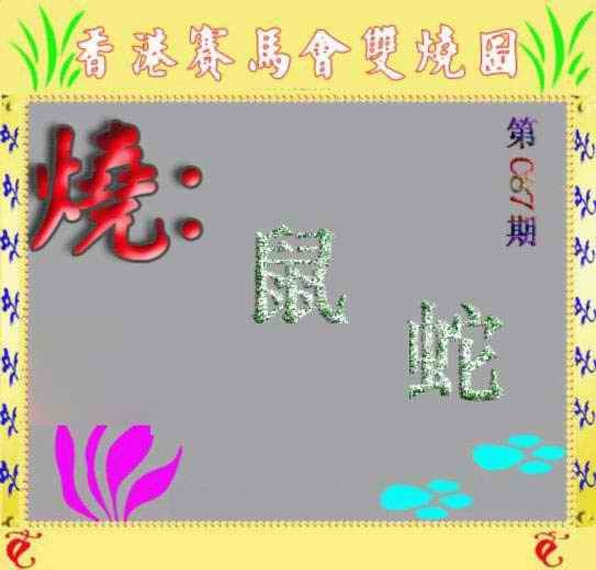 六合彩087期马会双烧图