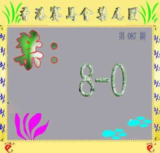 六合彩087期马会烧尾图