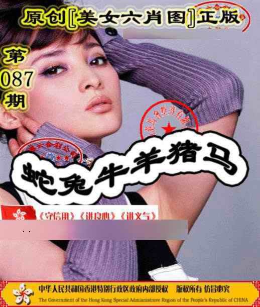 六合彩087期另版美女六肖图