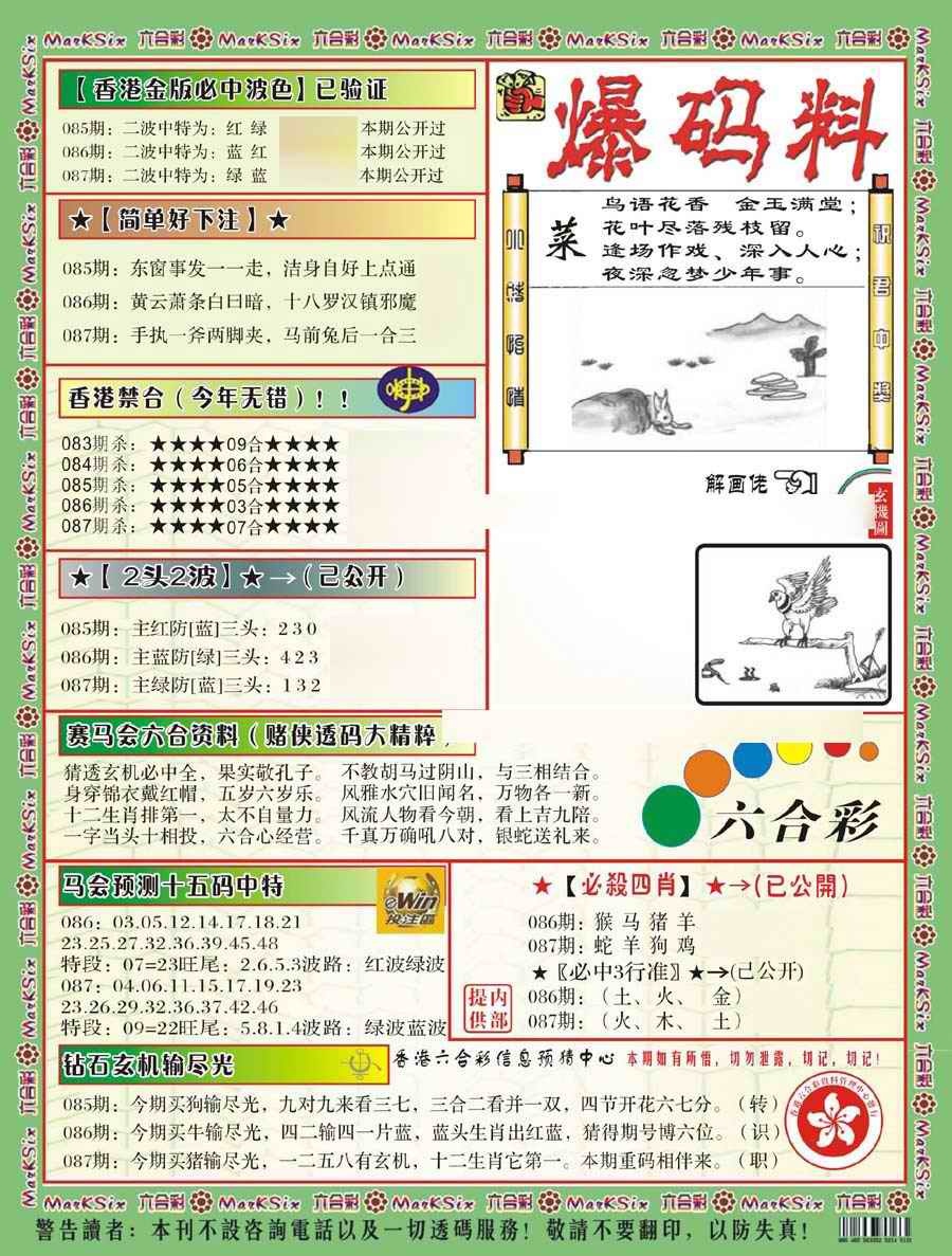六合彩087期爆码料B(新)