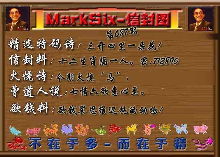 六合彩087期信封图《另版》