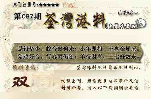 六合彩087期茶湾港料《另版》